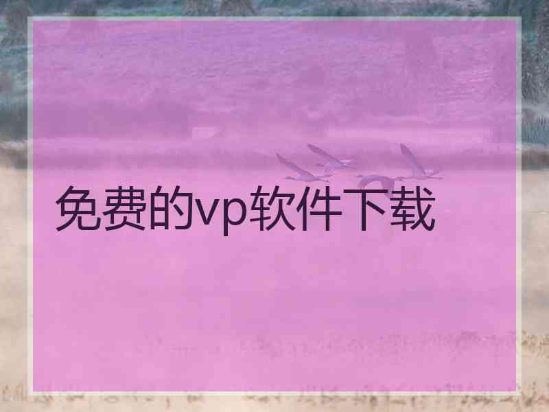 免费的vp软件下载