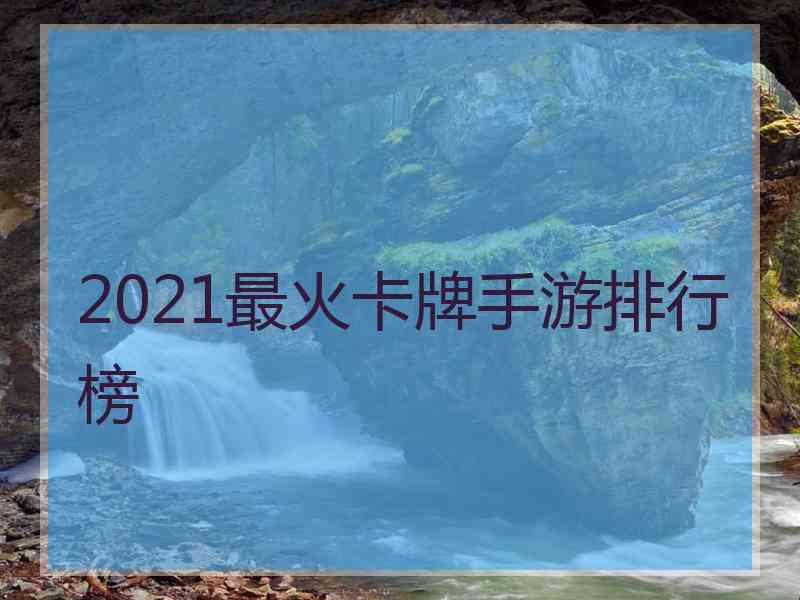 2021最火卡牌手游排行榜