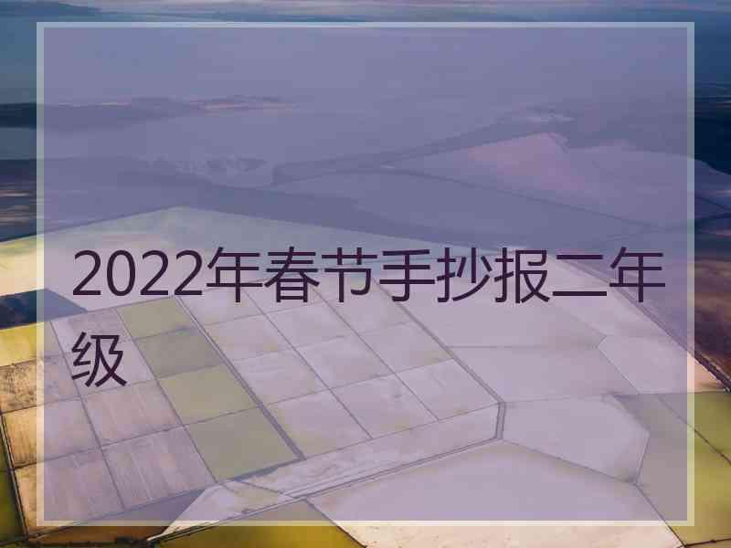 2022年春节手抄报二年级