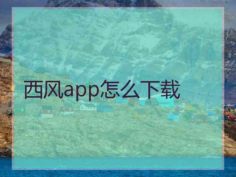 西风app怎么下载