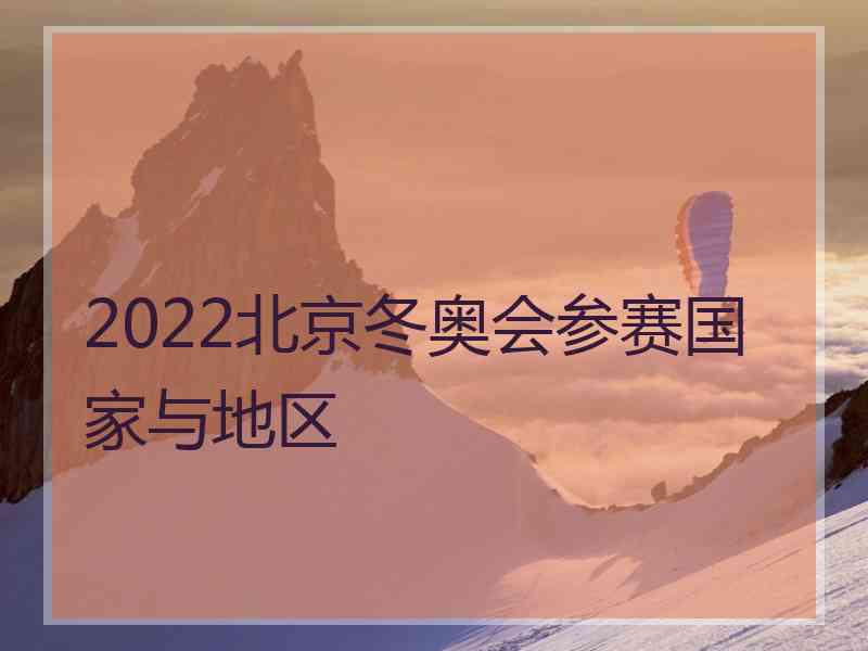 2022北京冬奥会参赛国家与地区