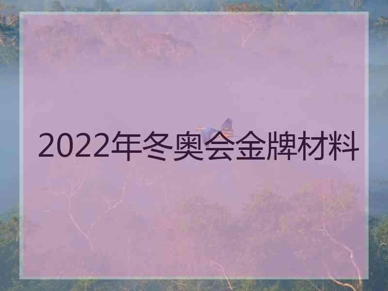 2022年冬奥会金牌材料