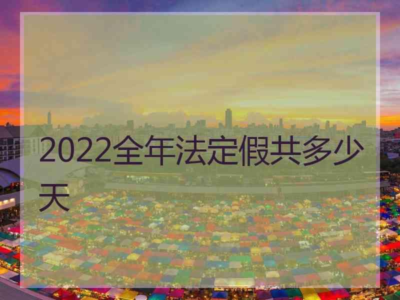 2022全年法定假共多少天