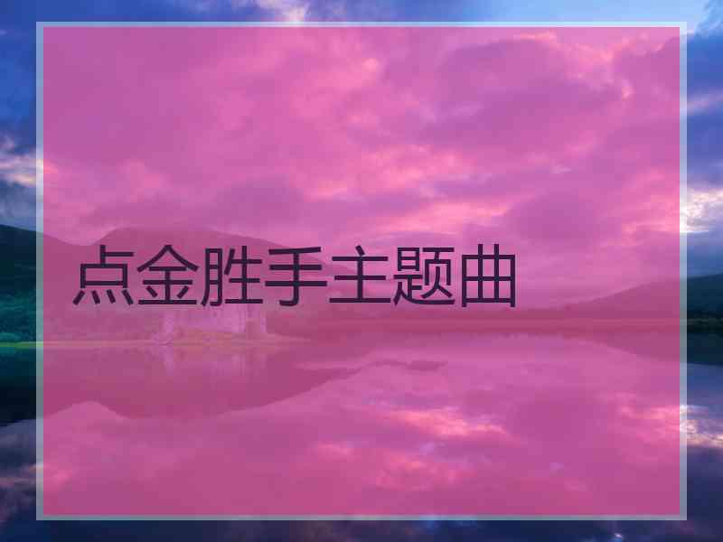 点金胜手主题曲