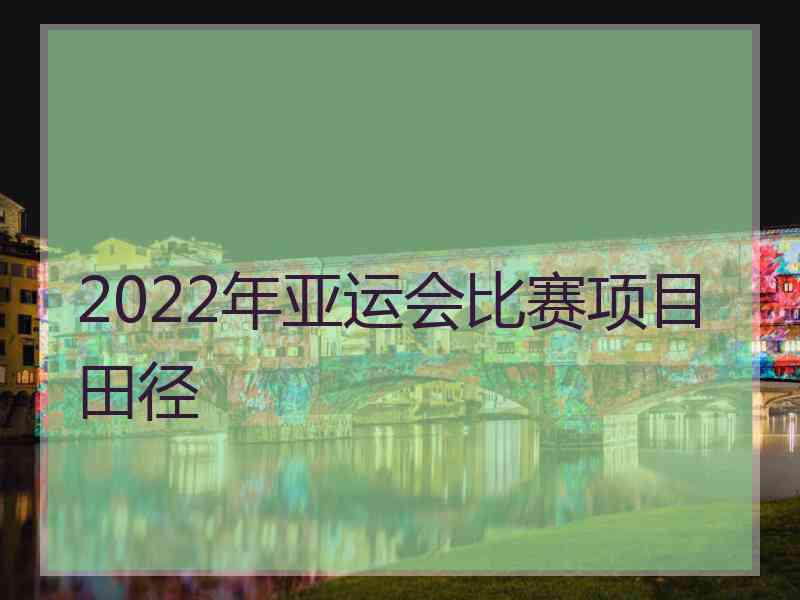 2022年亚运会比赛项目田径