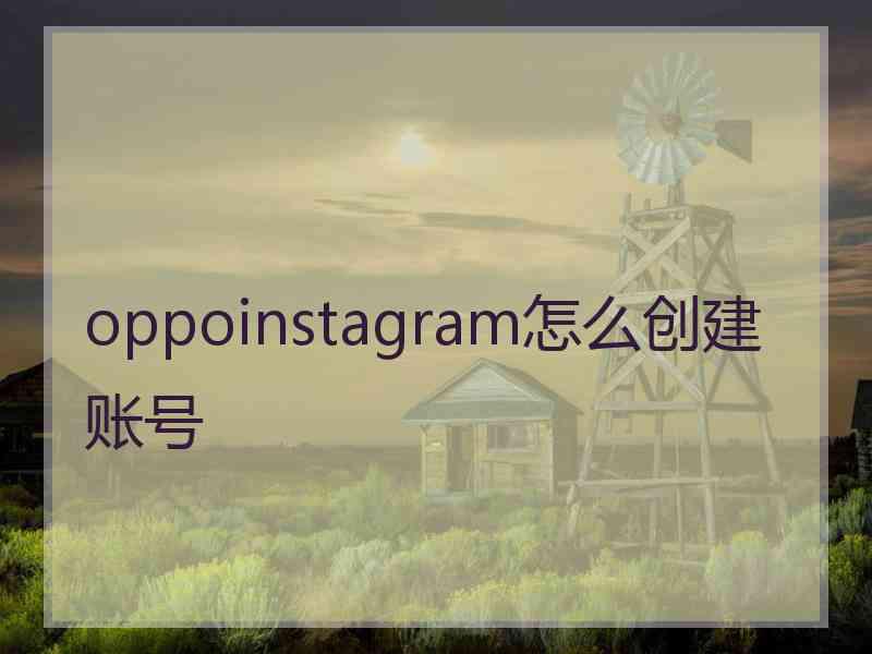 oppoinstagram怎么创建账号