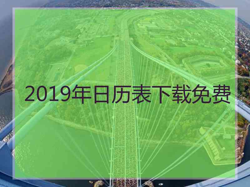 2019年日历表下载免费