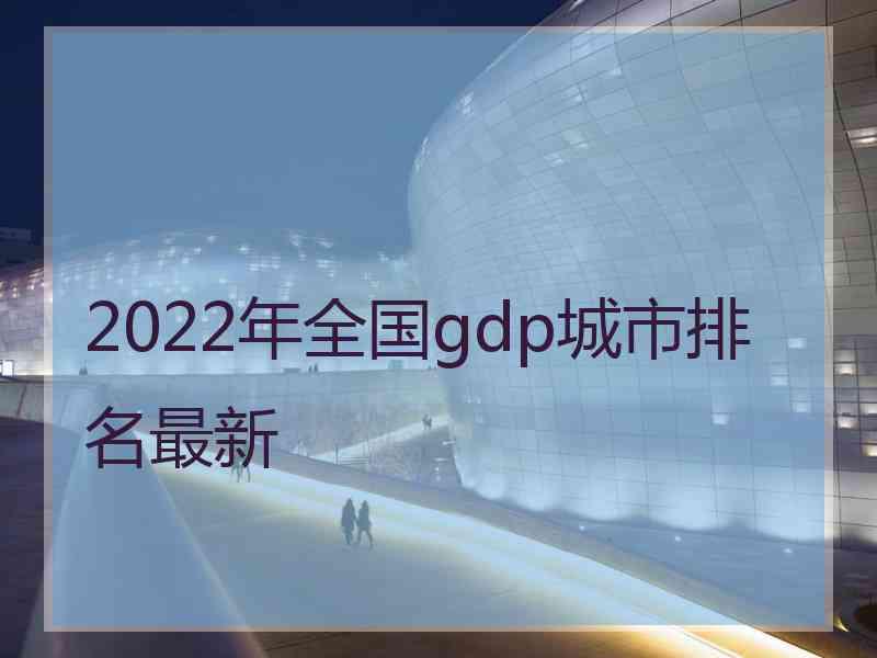 2022年全国gdp城市排名最新