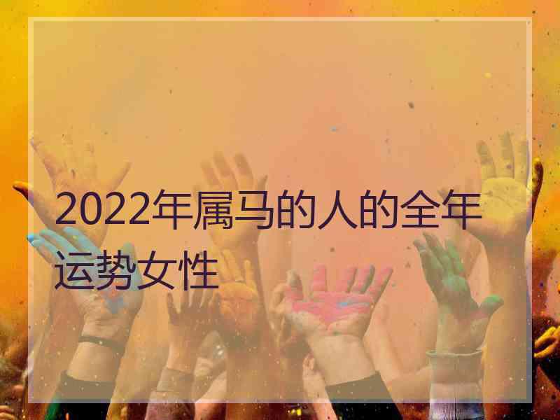 2022年属马的人的全年运势女性