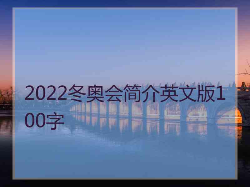 2022冬奥会简介英文版100字