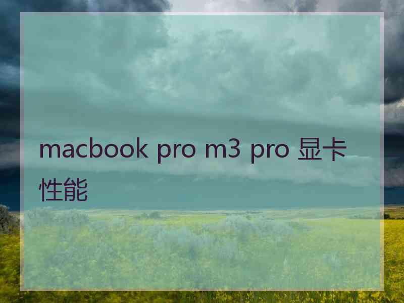 macbook pro m3 pro 显卡性能