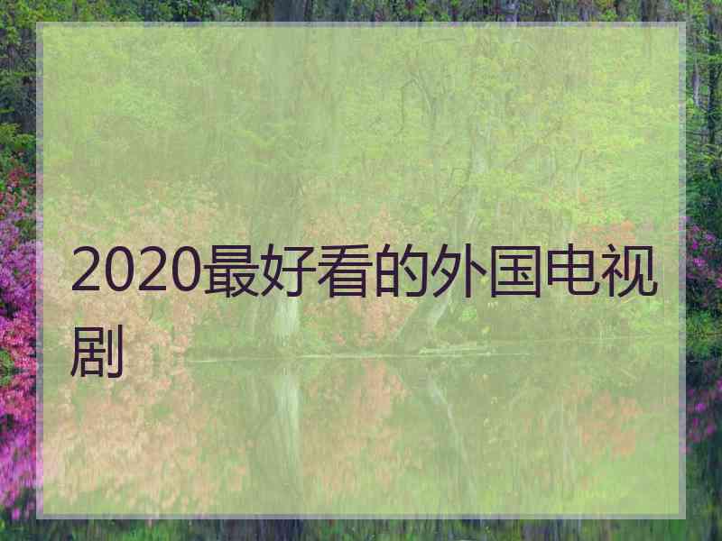 2020最好看的外国电视剧