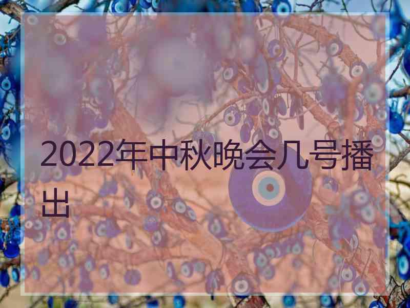 2022年中秋晚会几号播出