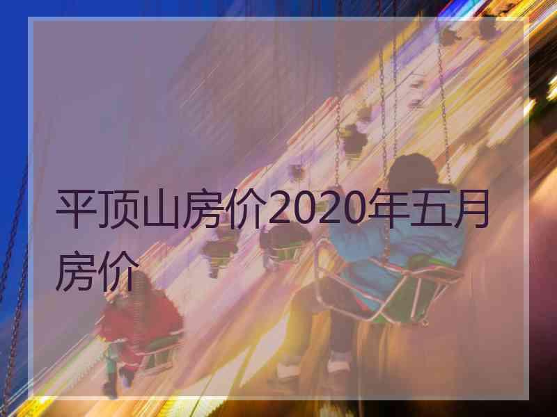 平顶山房价2020年五月房价