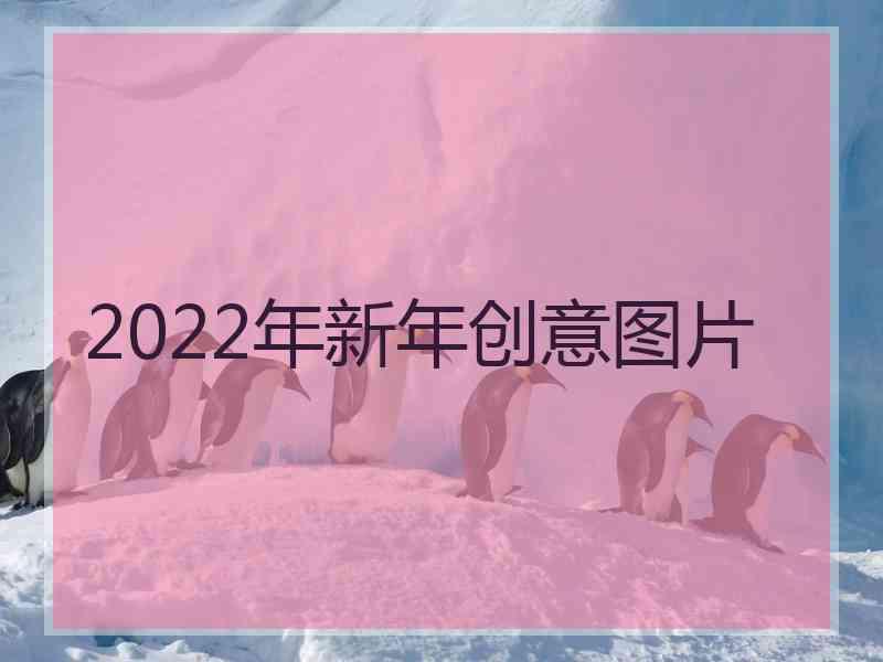 2022年新年创意图片