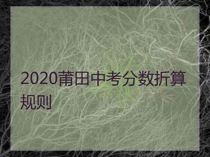 2020莆田中考分数折算规则