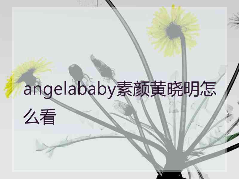 angelababy素颜黄晓明怎么看