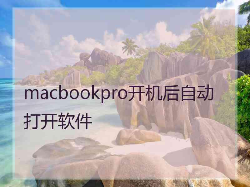 macbookpro开机后自动打开软件