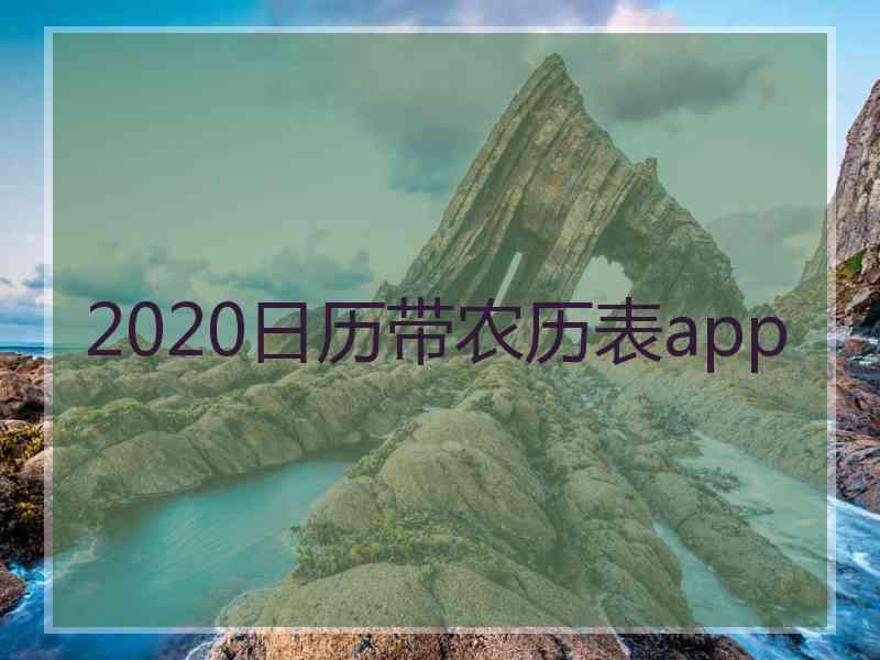 2020日历带农历表app