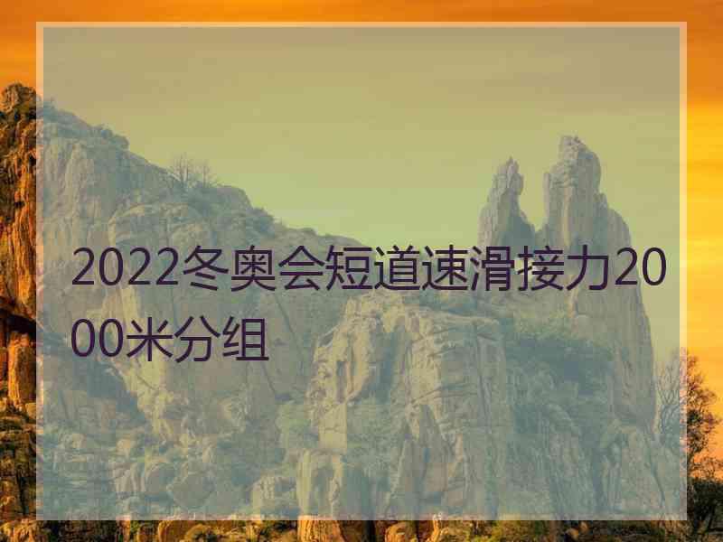 2022冬奥会短道速滑接力2000米分组