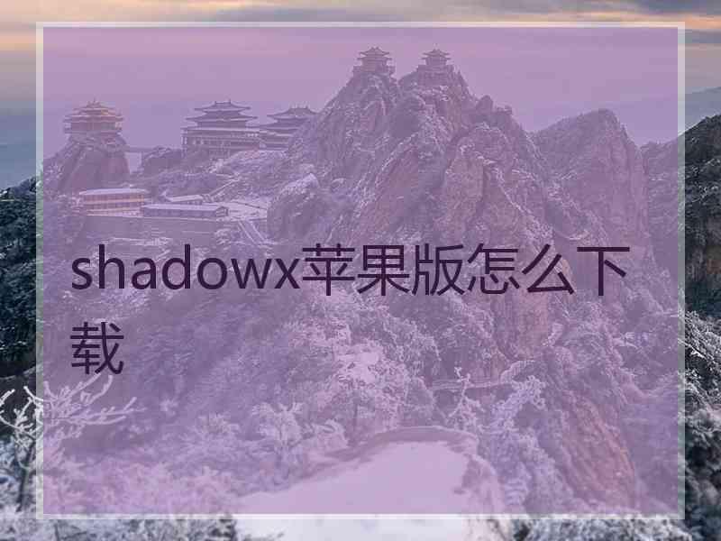 shadowx苹果版怎么下载