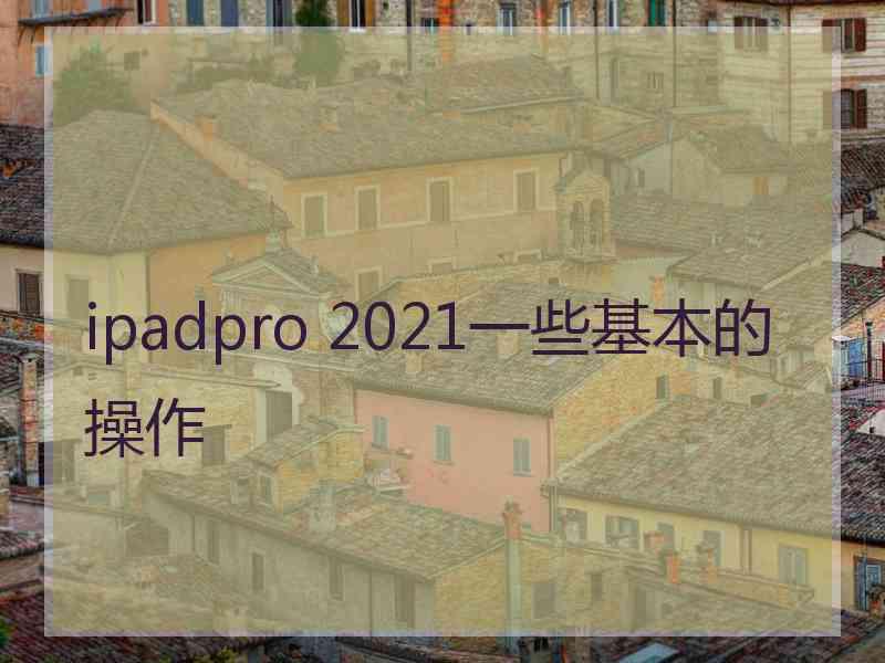 ipadpro 2021一些基本的操作