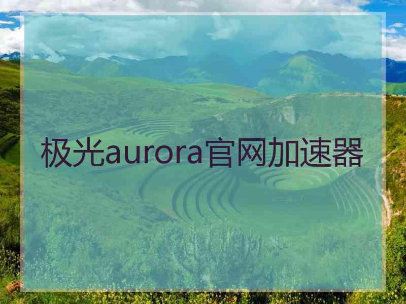 极光aurora官网加速器