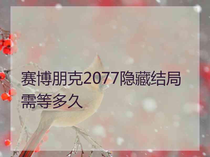 赛博朋克2077隐藏结局需等多久