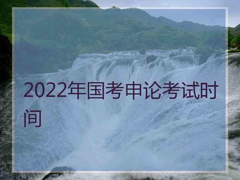 2022年国考申论考试时间