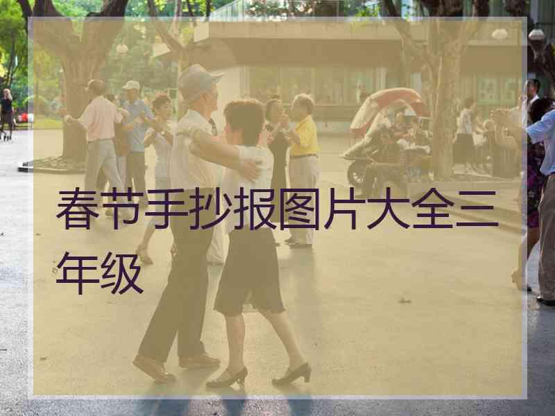 春节手抄报图片大全三年级