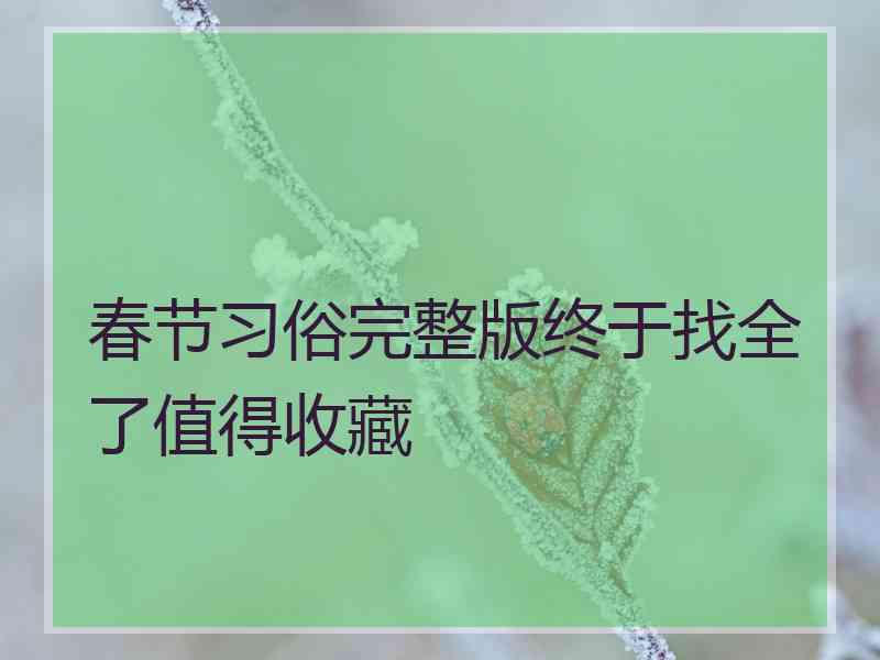 春节习俗完整版终于找全了值得收藏