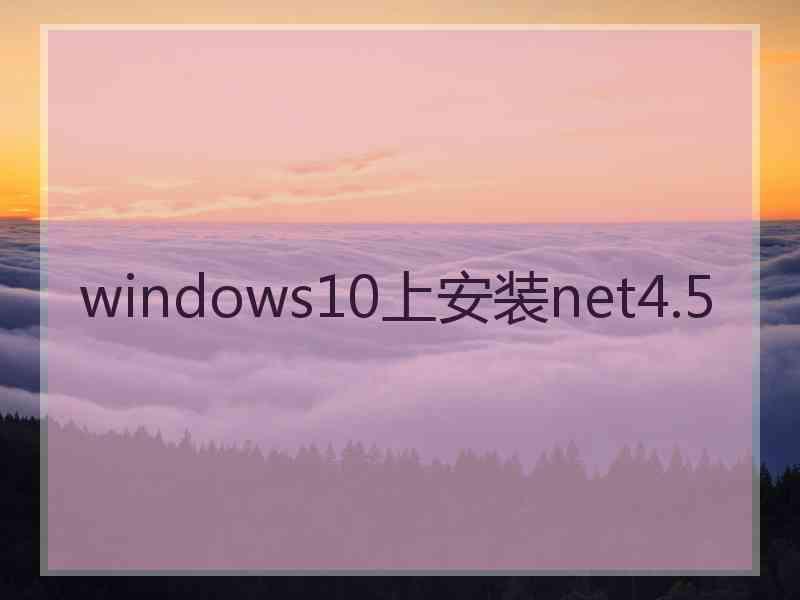 windows10上安装net4.5