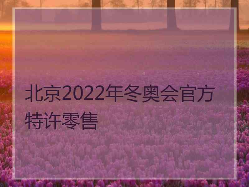 北京2022年冬奥会官方特许零售