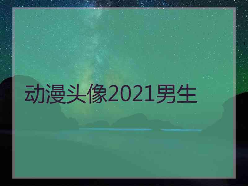 动漫头像2021男生