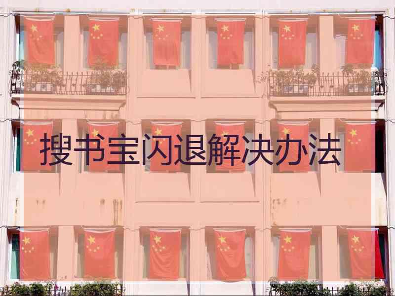 搜书宝闪退解决办法