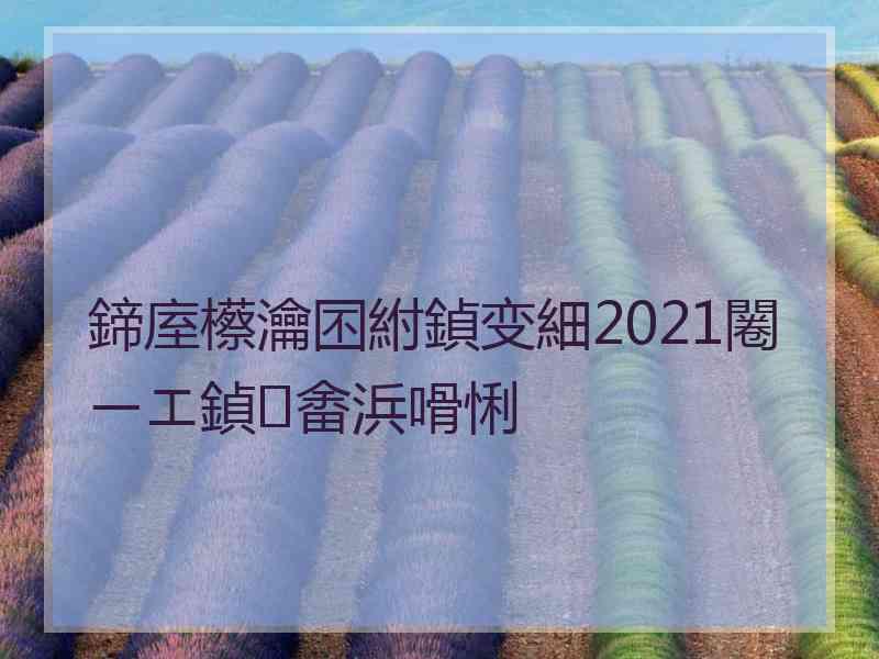 鍗庢櫒瀹囨紨鍞变細2021闂ㄧエ鍞畬浜嗗悧