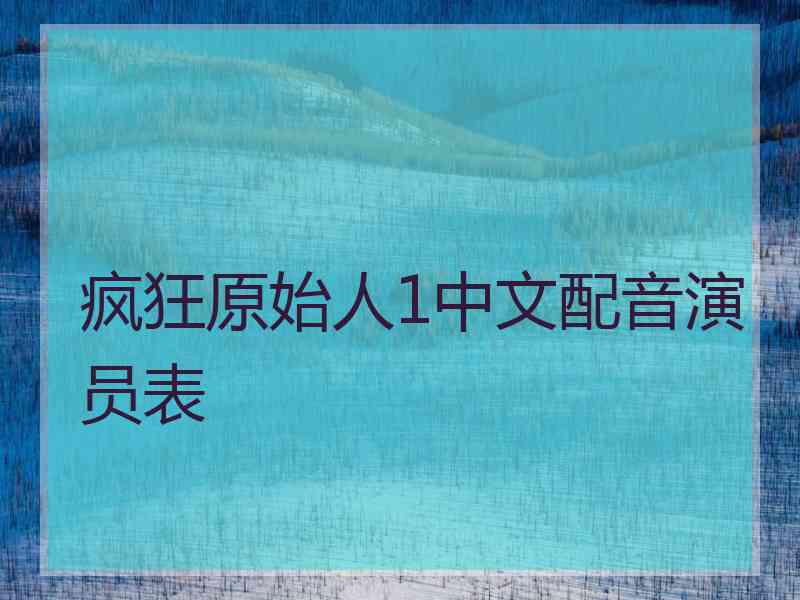 疯狂原始人1中文配音演员表