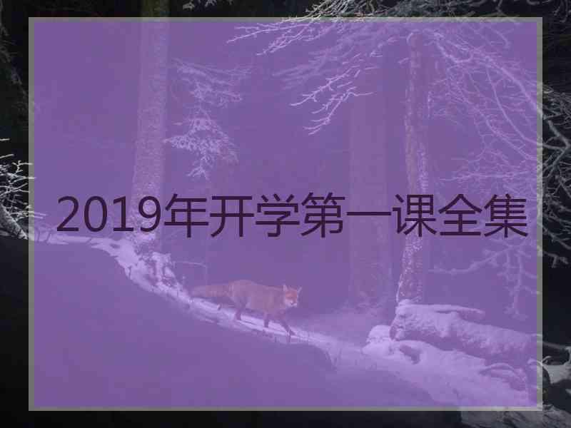 2019年开学第一课全集