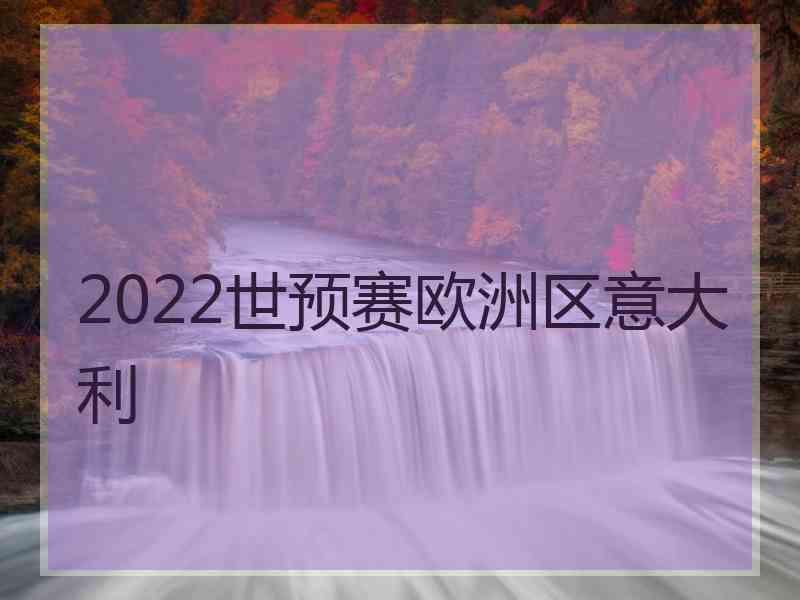 2022世预赛欧洲区意大利