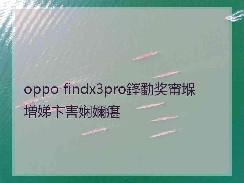 oppo findx3pro鎽勫奖甯堢増娣卞害娴嬭瘎