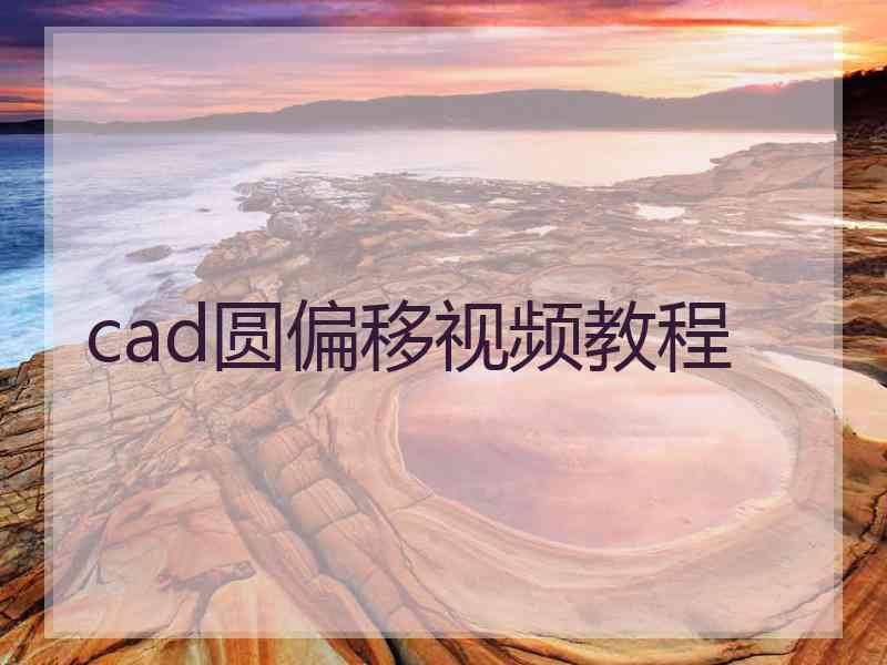 cad圆偏移视频教程