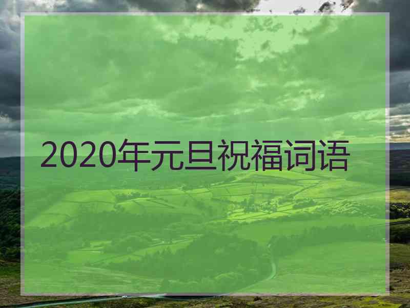 2020年元旦祝福词语