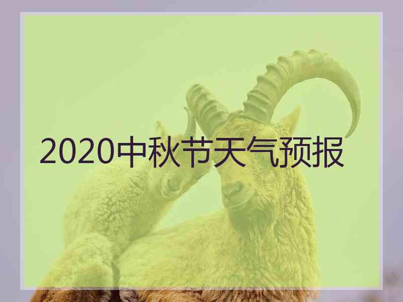 2020中秋节天气预报