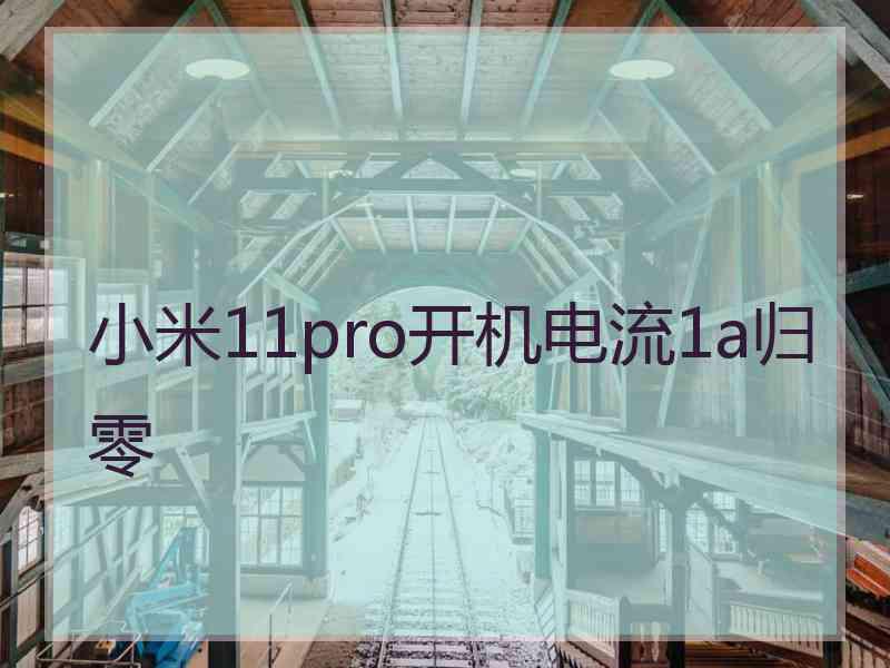 小米11pro开机电流1a归零