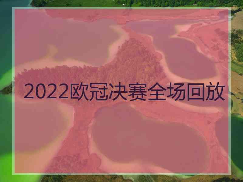 2022欧冠决赛全场回放