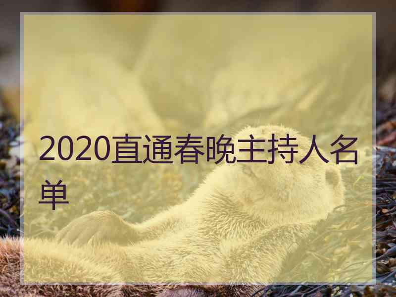 2020直通春晚主持人名单