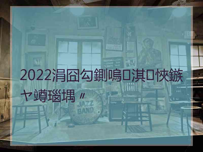 2022涓囧勾鍘嗚淇悏鏃ヤ竴瑙堣〃