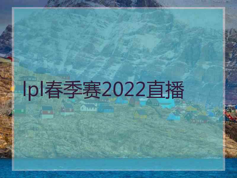 lpl春季赛2022直播