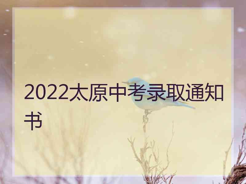 2022太原中考录取通知书