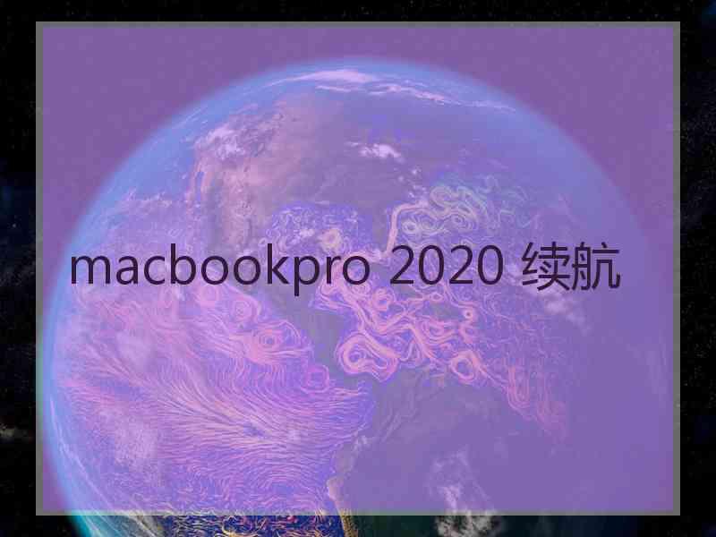 macbookpro 2020 续航